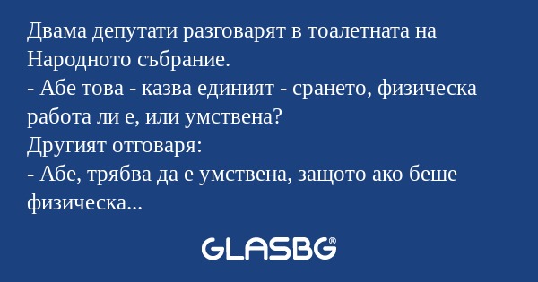 Двама депутати разговарят в тоалетната...