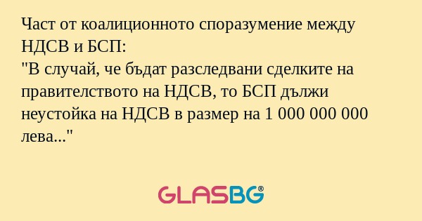 Част от коалиционното споразумение...