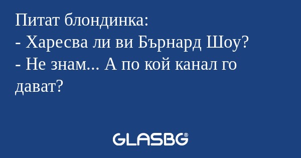 Питат блондинка: - Харесва ли ви...