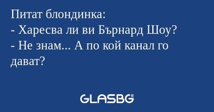 Питат блондинка: - Харесва ли ви...
