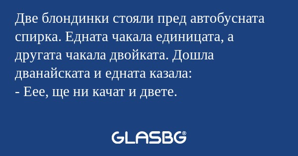 Две блондинки стояли пред автобусната...