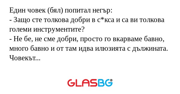 Един човек (бял) попитал негър...