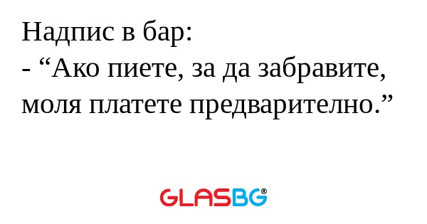 Надпис в бар: - “Ако пиете, за...