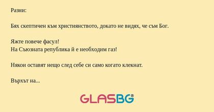 Разни: Бях скептичен към християнството...