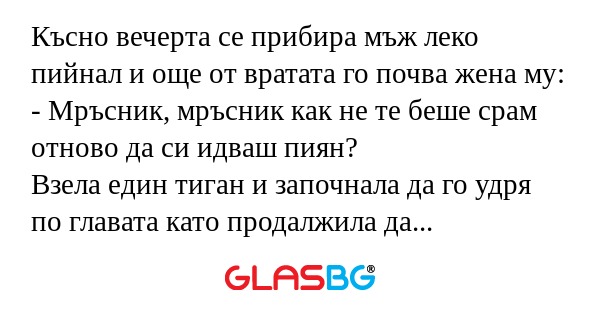Късно вечерта се прибира мъж леко...