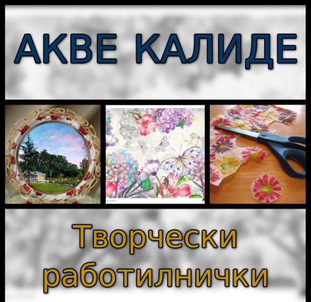 Бургас: В Туристически комплекс „Акве Калиде“ отново ще се проведе творческа работилница „Арт-И-Факти“