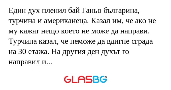 Един дух пленил бай Ганьо българина...