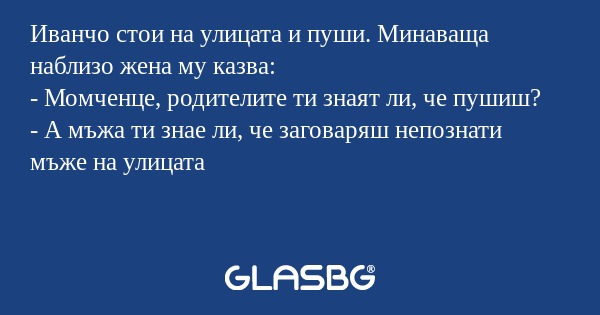 Иванчо стои на улицата и пуши...
