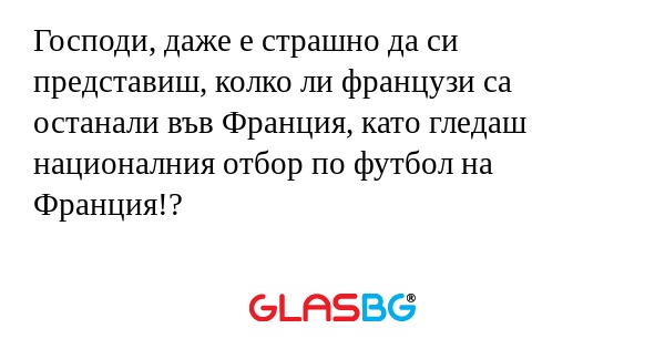 Господи, даже е страшно да си представиш...