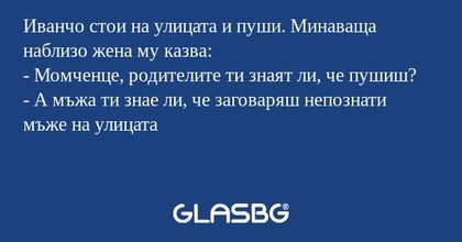 Иванчо стои на улицата и пуши...