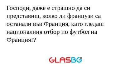 Господи, даже е страшно да си представиш...