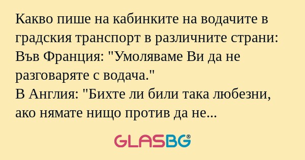 Какво пише на кабинките на водачите...