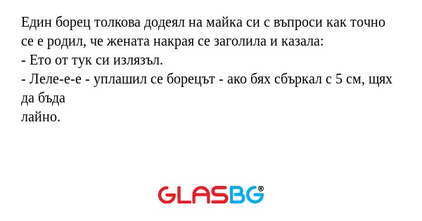 Един борец толкова додеял на майка...