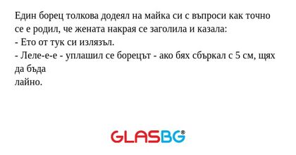 Един борец толкова додеял на майка...