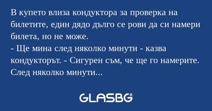 В купето влиза кондуктора за проверка...