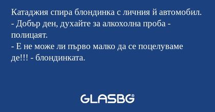 Катаджия спира блондинка с личния...