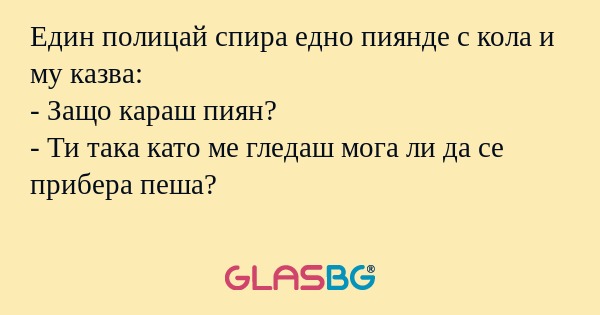 Един полицай спира едно пиянде...