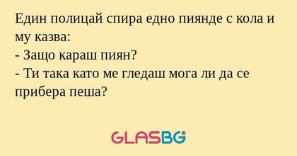 Един полицай спира едно пиянде...