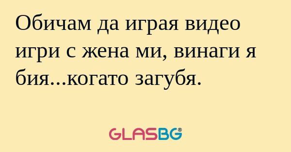 Обичам да играя видео игри с жена...