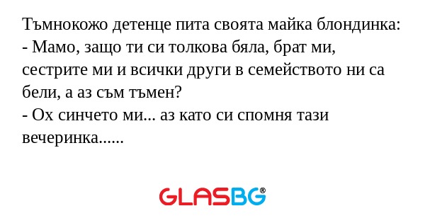 Тъмнокожо детенце пита своята майка...