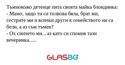 Тъмнокожо детенце пита своята майка...