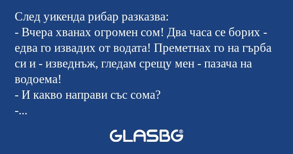 След уикенда рибар разказва...