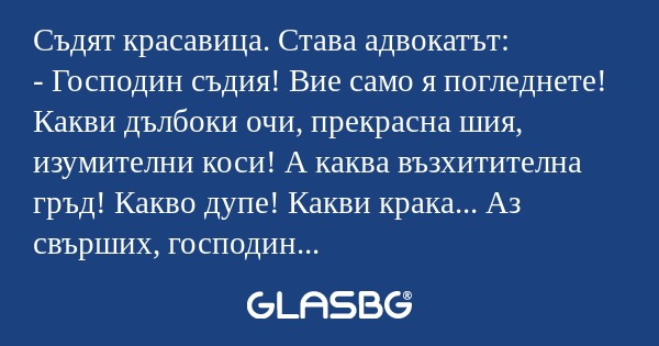 Съдят красавица. Става адвокатът...