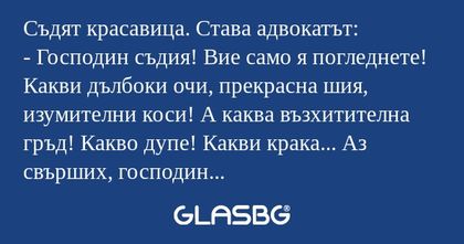 Съдят красавица. Става адвокатът...