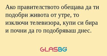 Ако правителството обещава да ти...