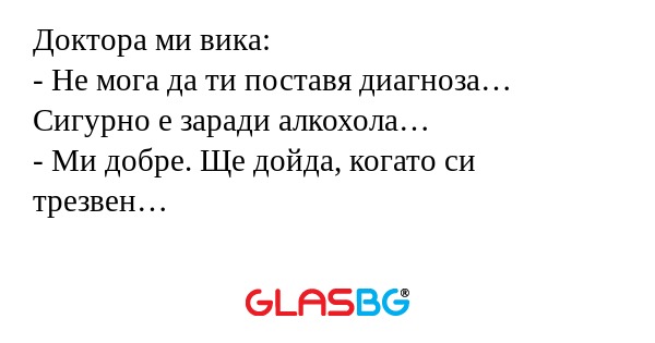 Доктора ми вика: - Не мога да ти...