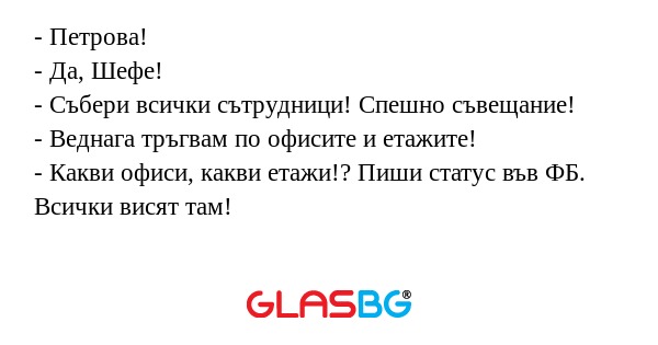 Петрова! - Да, Шефе! - Събери...