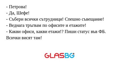 Петрова! - Да, Шефе! - Събери...