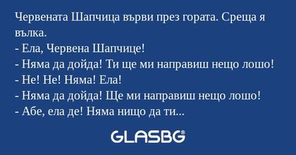 Червената Шапчица върви през гората...