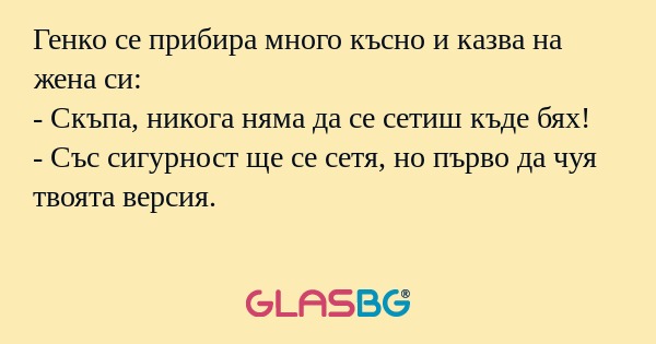 Генко се прибира много късно и...