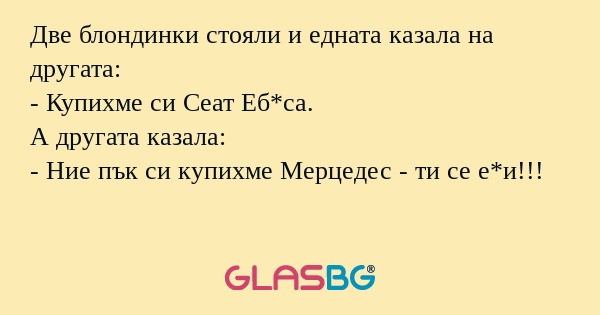 Две блондинки стояли и едната казала...