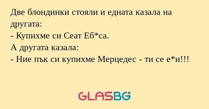 Две блондинки стояли и едната казала...