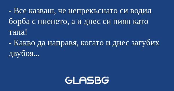 Все казваш, че непрекъснато си...