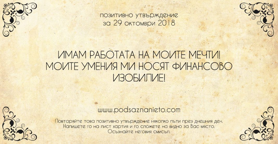 Позитивно утвърждение за 29 октомври 2018