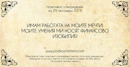Позитивно утвърждение за 29 октомври 2018