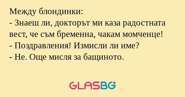 Между блондинки: - Знаеш ли, докторът...