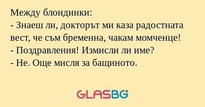 Между блондинки: - Знаеш ли, докторът...