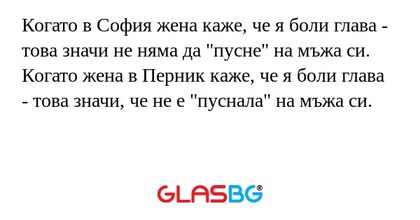 Когато в София жена каже, че я...