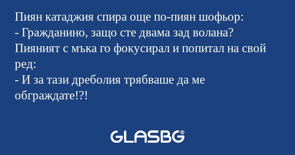 Пиян катаджия спира още по-пиян...