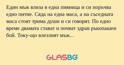 Един мъж влиза в една пивница и...