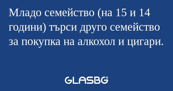 Младо семейство (на 15 и 14 години...
