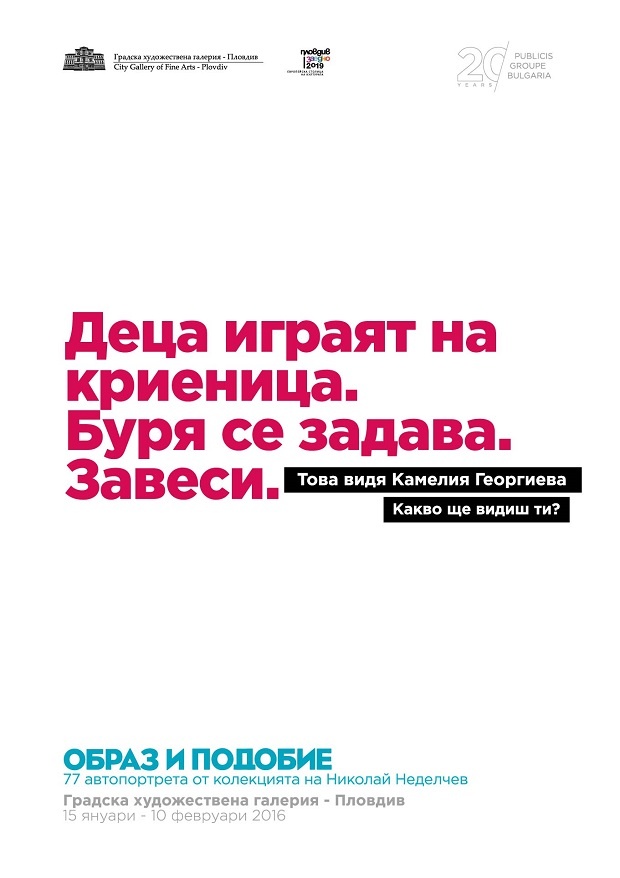 „Образ и подобие“ представя 77 автопортрета на съвременни творци