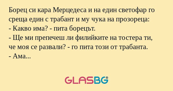 Борец си кара Mерцедеса и на един...