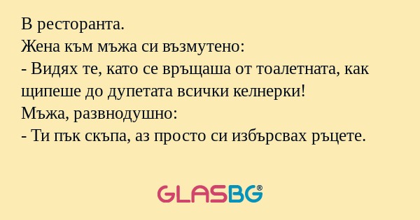 В ресторанта. Жена към мъжа си...