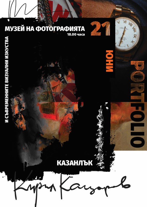 Казанлък: Първа самостоятелна изложба „Портфолио” ще открие Кирил Кацаров в Музея на фотографията