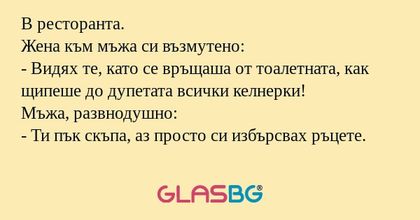 В ресторанта. Жена към мъжа си...